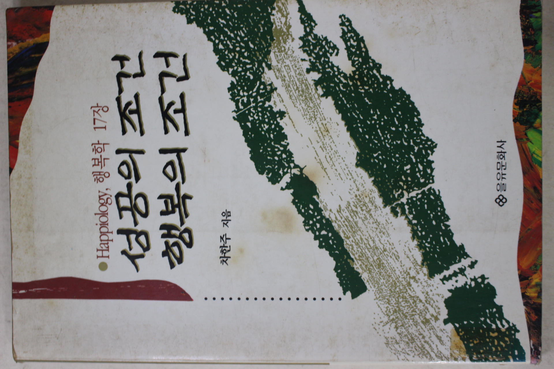 1995년 차한주 성공의 조건 행복의 조건