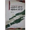 1995년 차한주 성공의 조건 행복의 조건