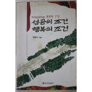 1995년 차한주 성공의 조건 행복의 조건