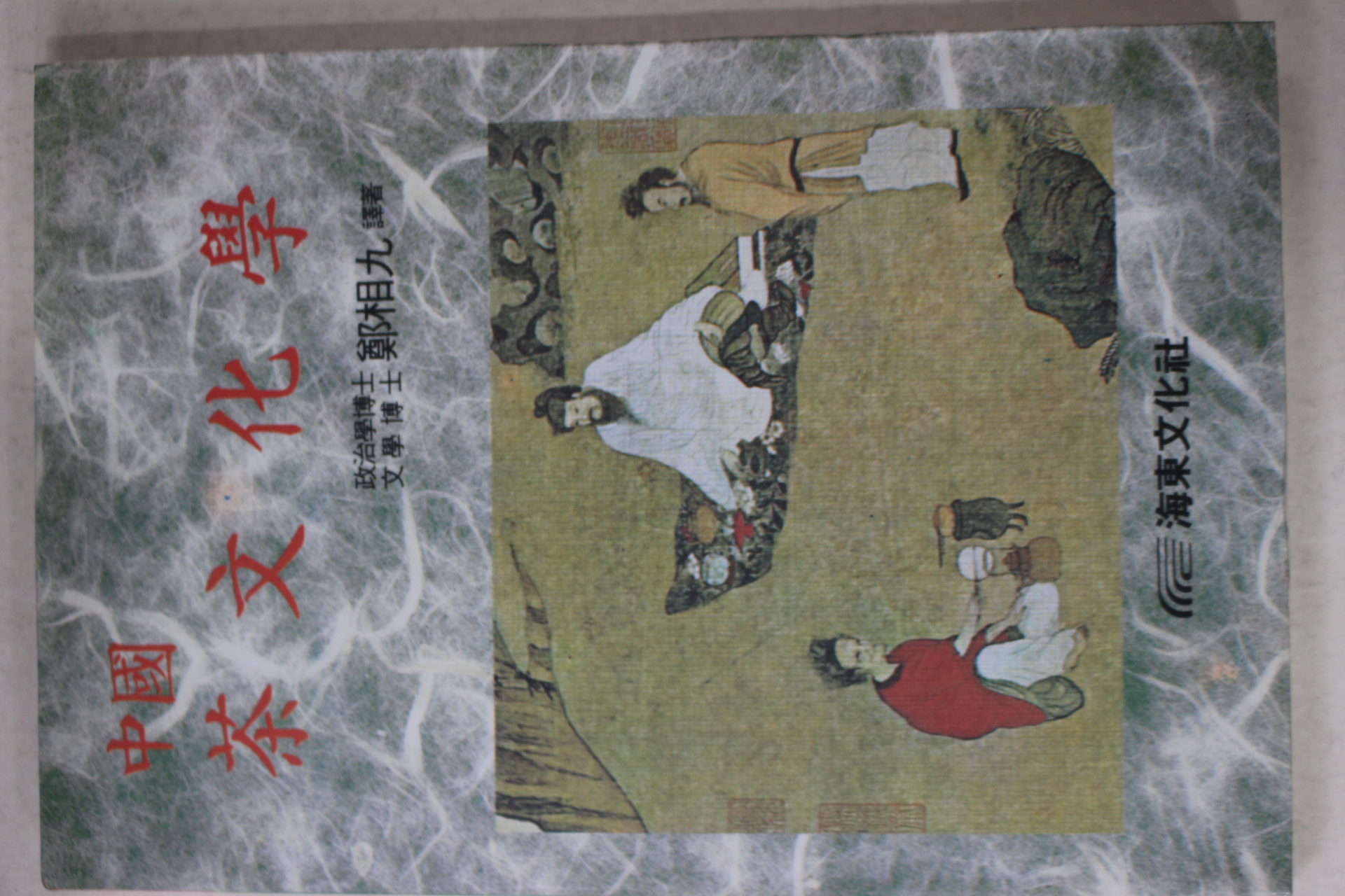 1994년초판 정상구(鄭相九) 중국 차문화학(다도관련)