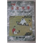 1994년초판 정상구(鄭相九) 중국 차문화학(다도관련)