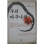 2003년초판 이호철 무쇠바구니의 사연