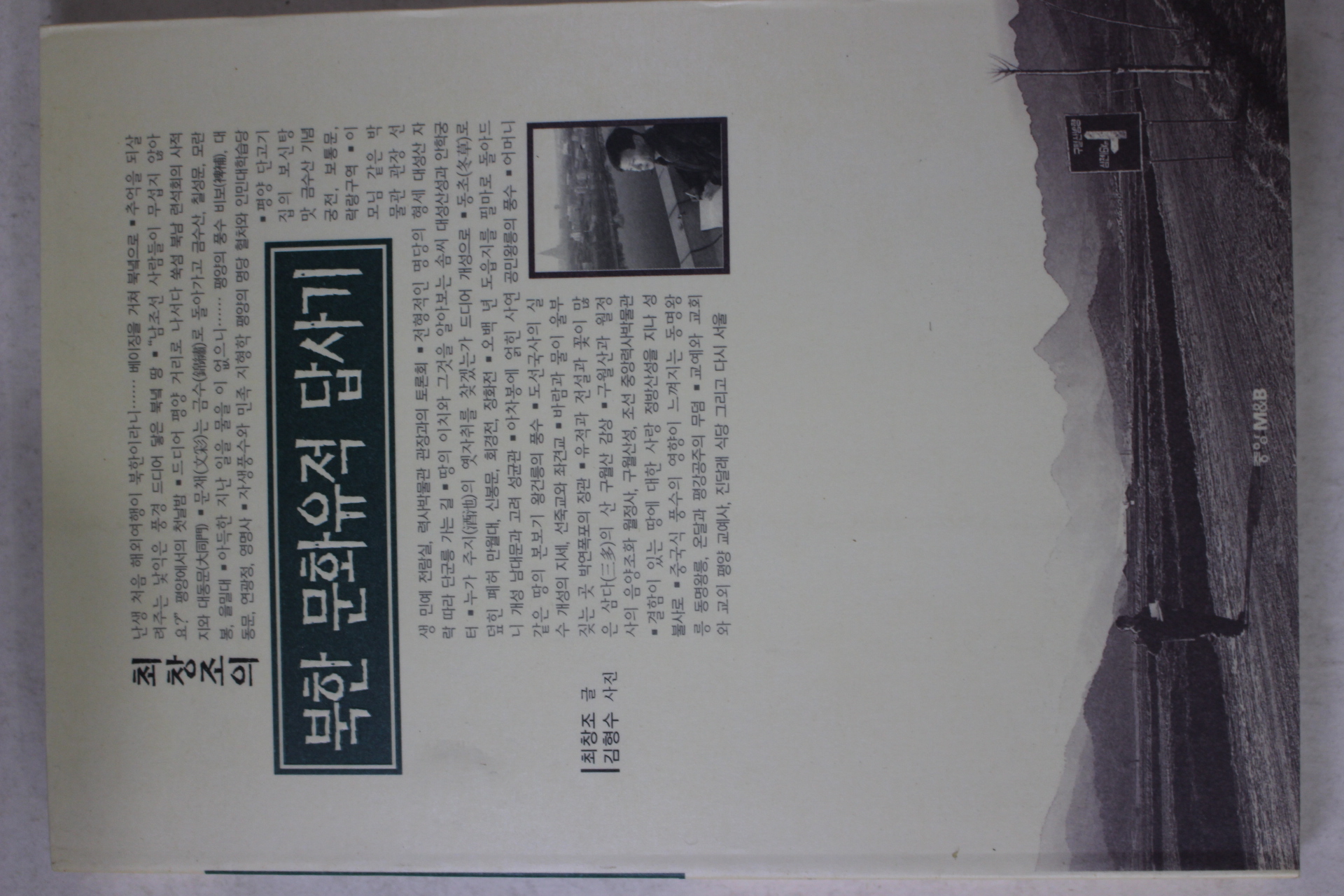 1998년 최창조 북한 문화유적 답사기