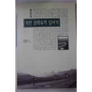 1998년 최창조 북한 문화유적 답사기