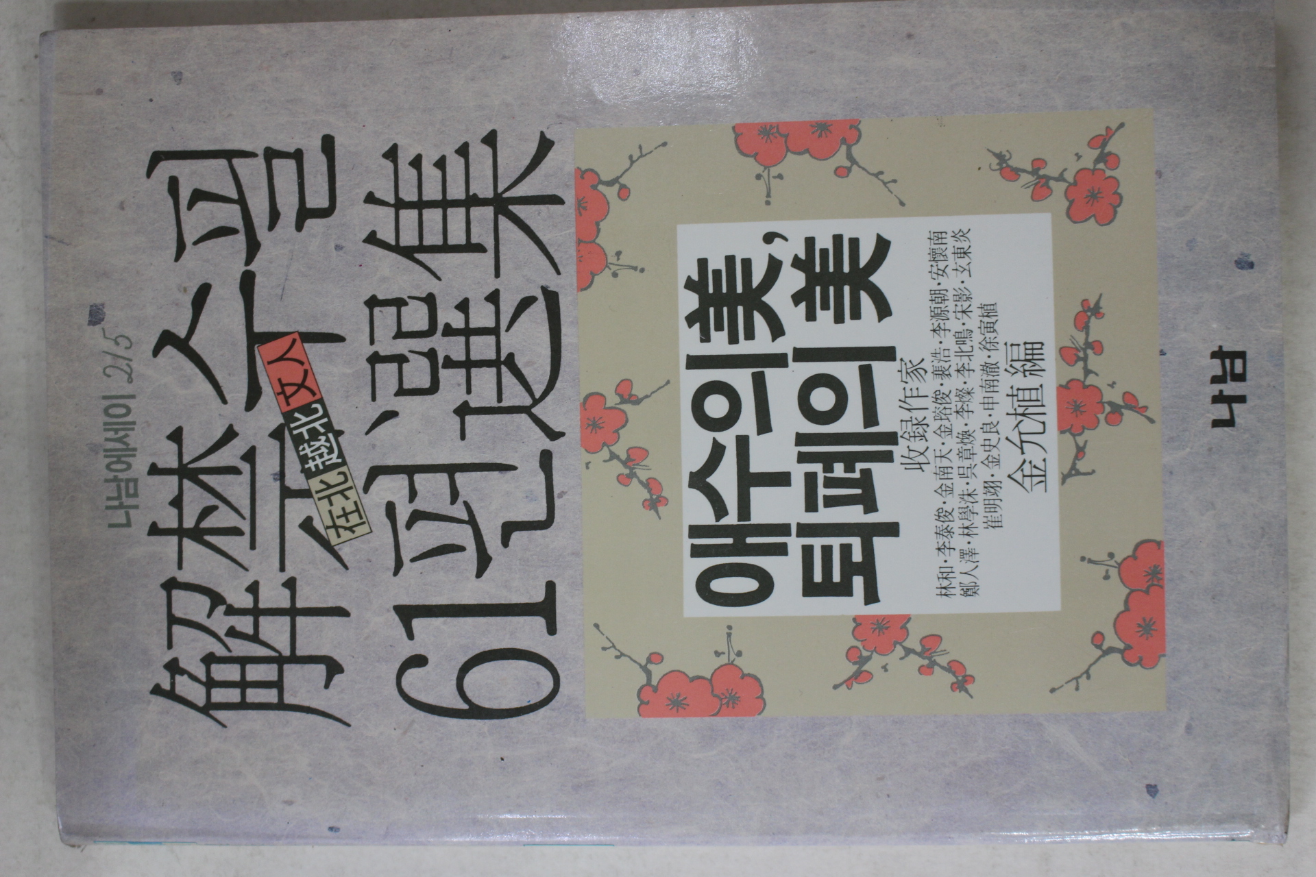 1989년초판 김윤식(金允植)편 해금수필 61선집