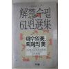 1989년초판 김윤식(金允植)편 해금수필 61선집