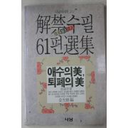 1989년초판 김윤식(金允植)편 해금수필 61선집
