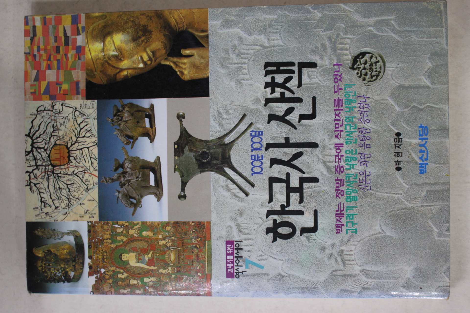 1995년 박현 한국사 산책