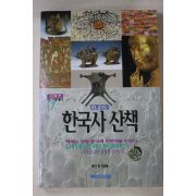 1995년 박현 한국사 산책