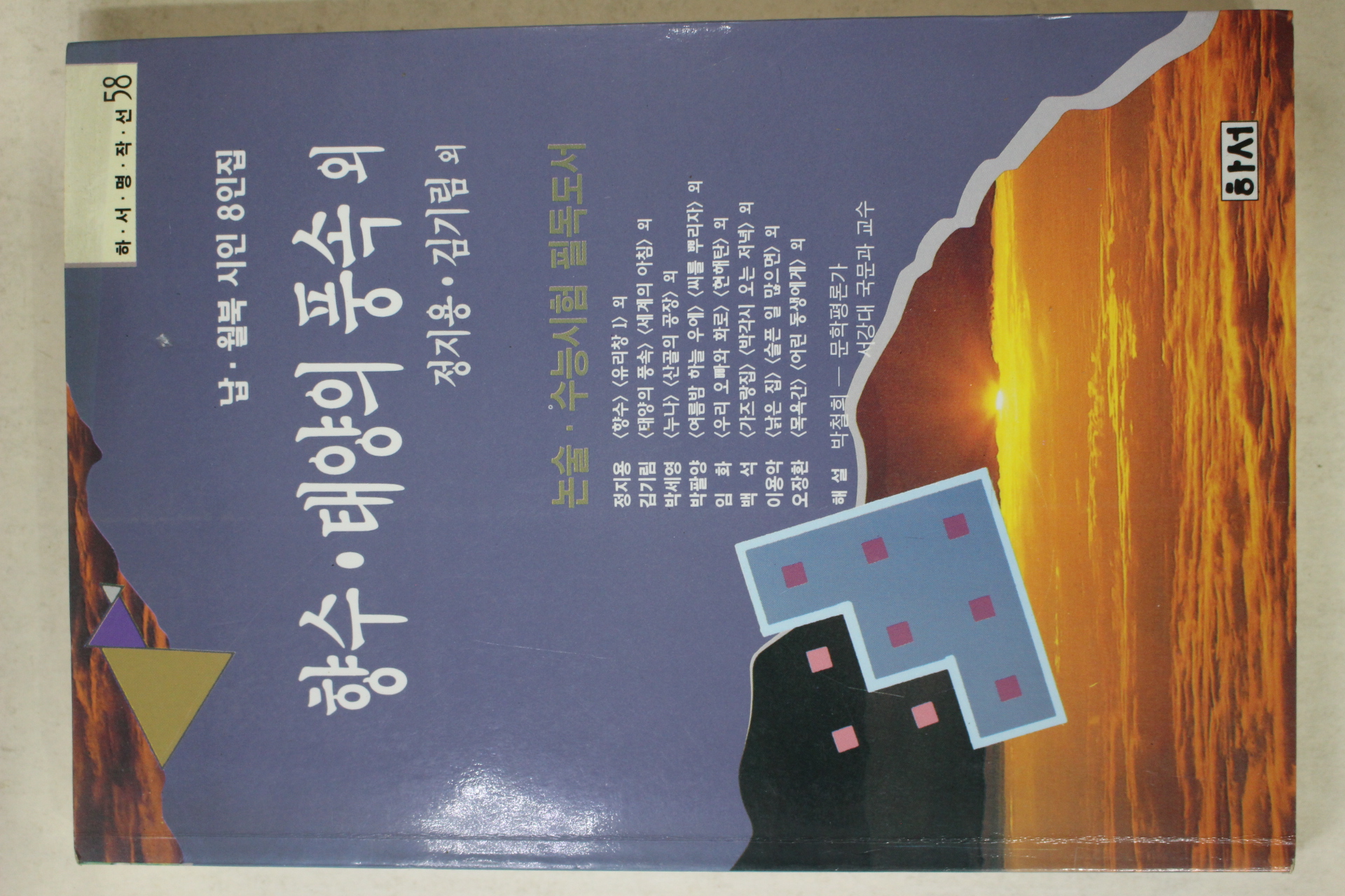 1996년초판 정지용,김기림외 향수 태양의 풍속외