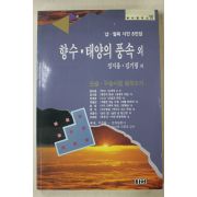 1996년초판 정지용,김기림외 향수 태양의 풍속외