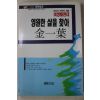 1990년초판 김일엽 영원한 삶을 찾아
