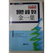 1990년초판 김일엽 영원한 삶을 찾아