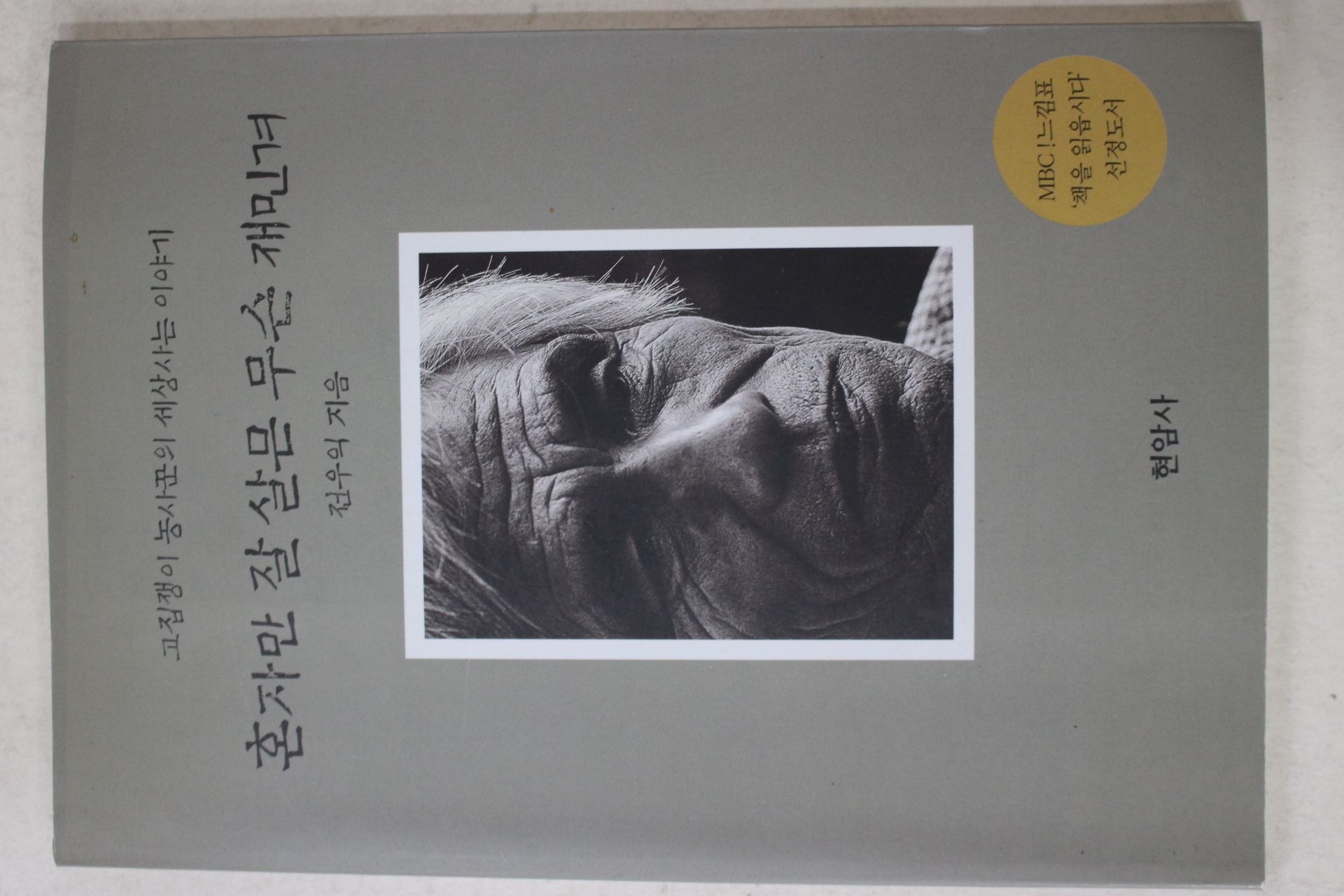 2002년 전우익 혼자만 잘 살믄 무슨 재민겨