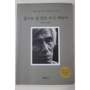 2002년 전우익 혼자만 잘 살믄 무슨 재민겨