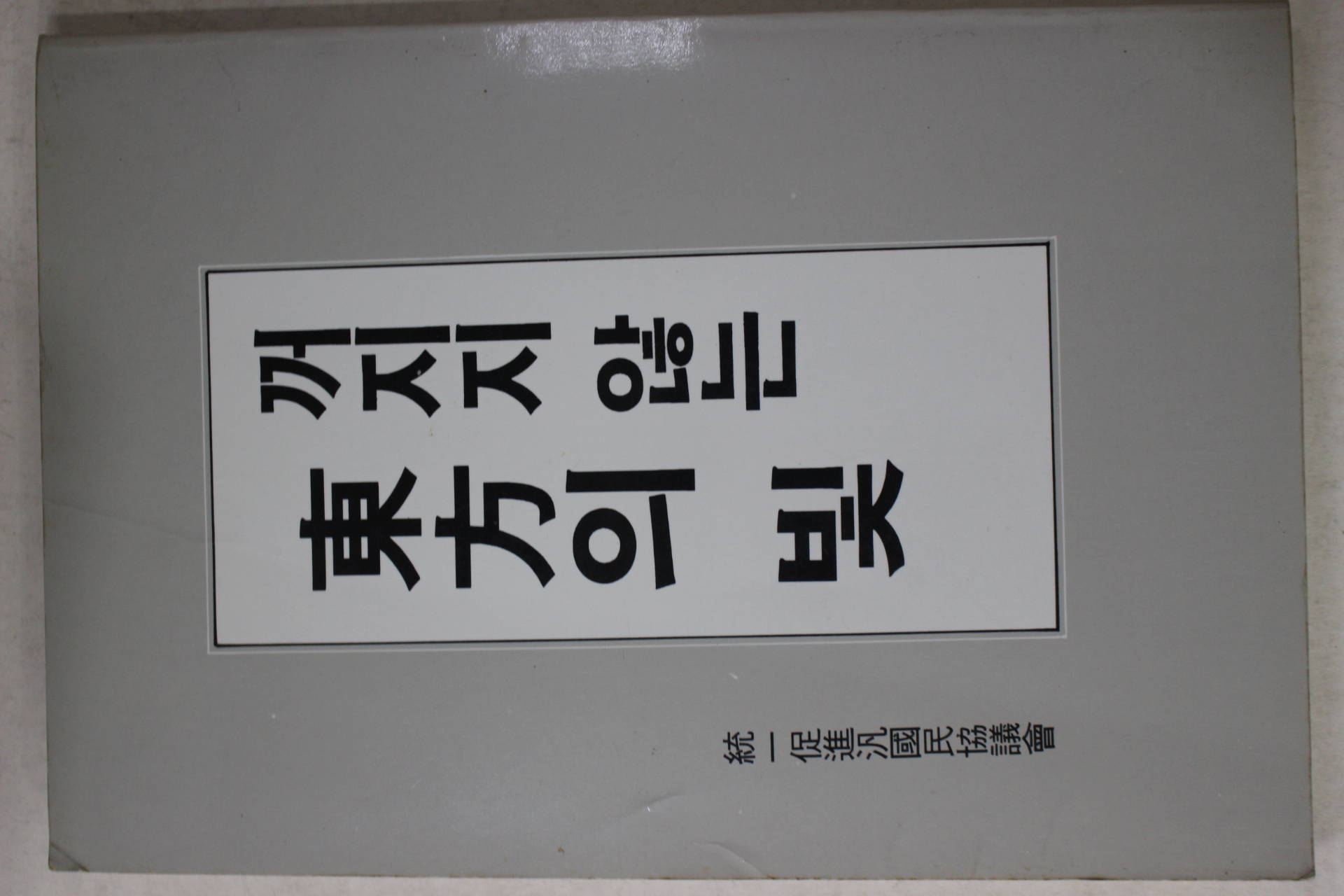 1989년 꺼지지 않는 동방의 빛