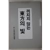 1989년 꺼지지 않는 동방의 빛