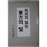 1989년 꺼지지 않는 동방의 빛