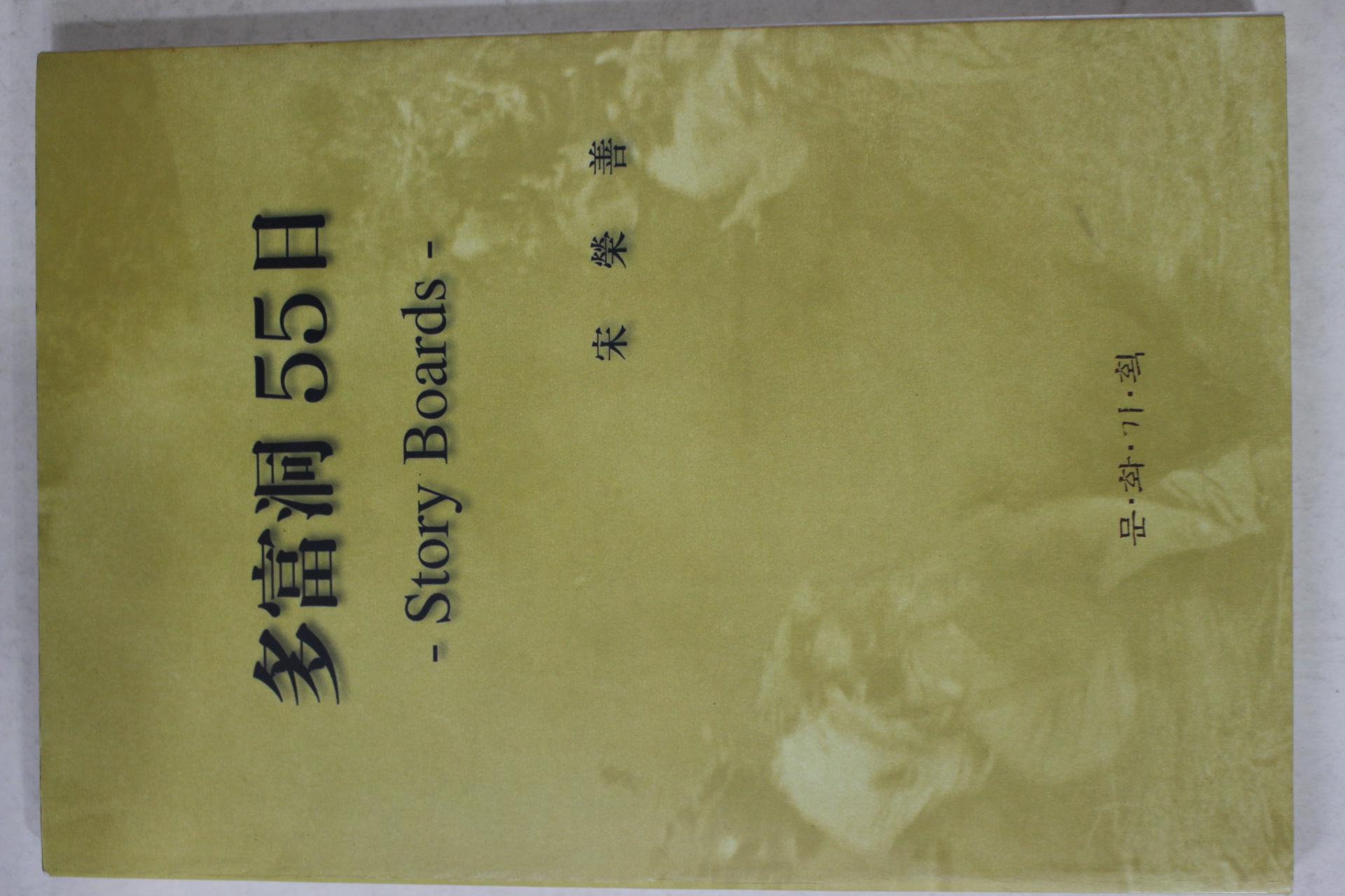 2004년초판 송영선(宋榮善) 다부동55일