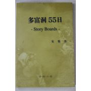 2004년초판 송영선(宋榮善) 다부동55일