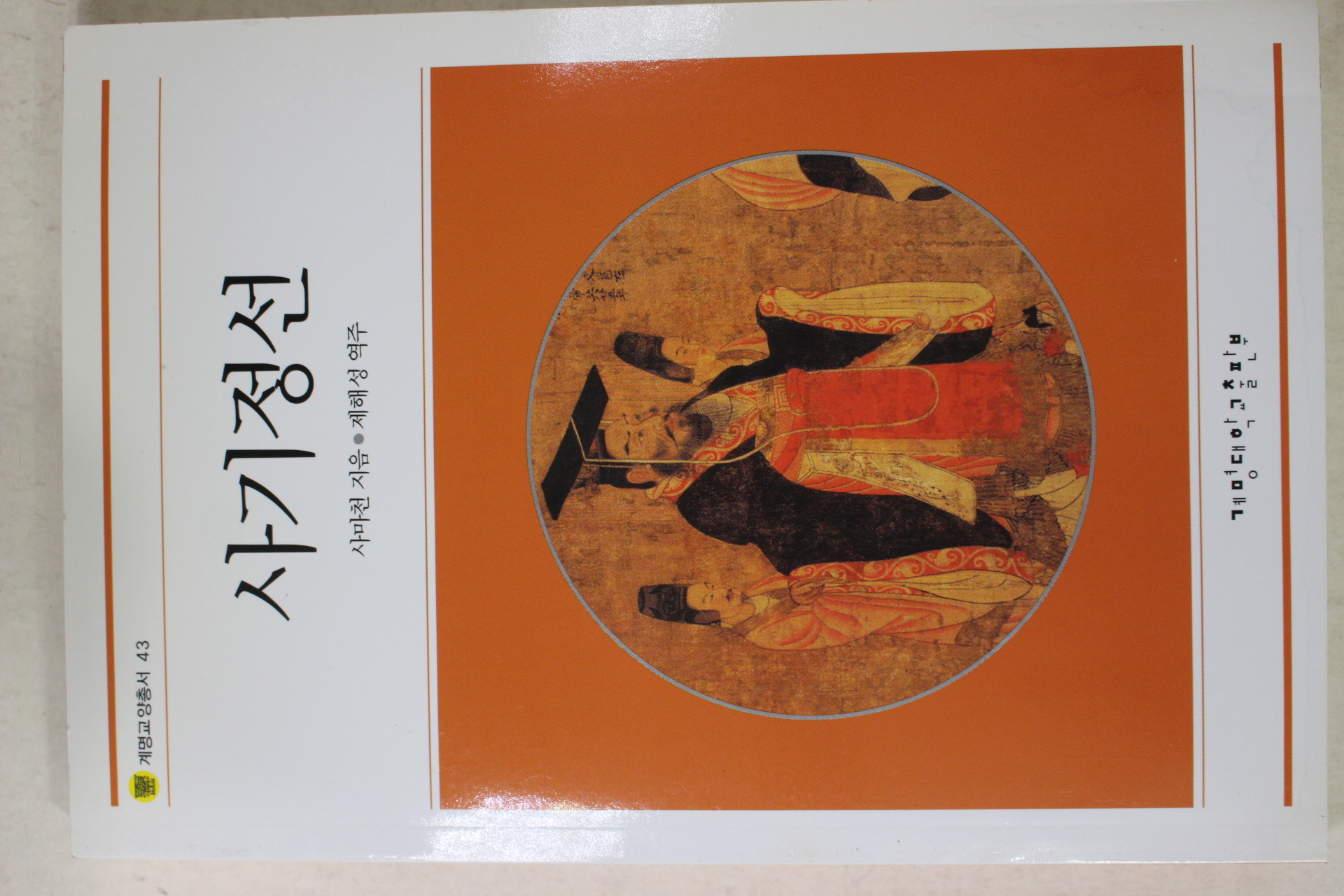 2007년초판 사마천 사기정선