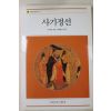 2007년초판 사마천 사기정선