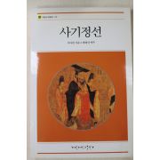 2007년초판 사마천 사기정선