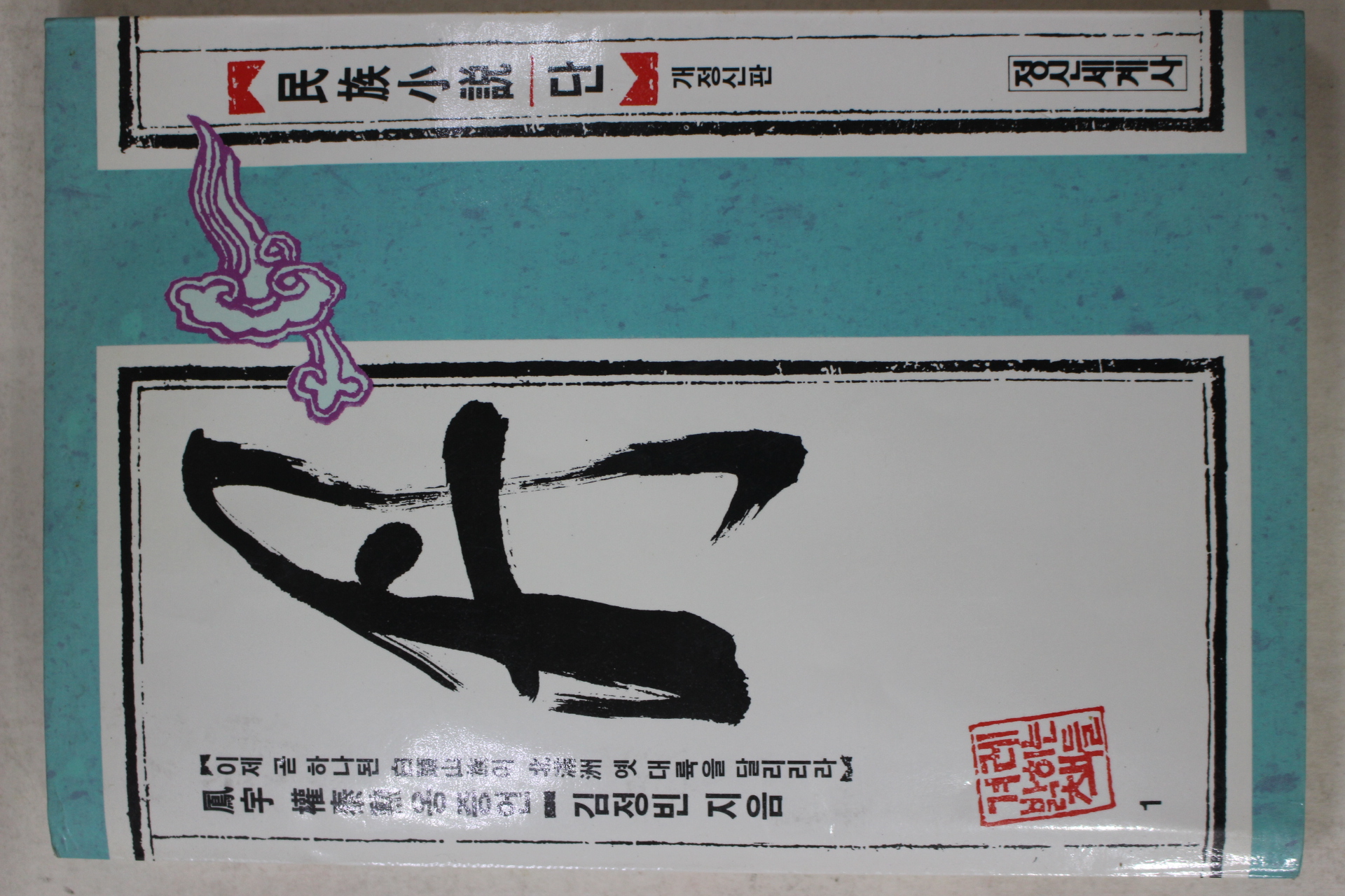 1989년 김정빈 민족소설 단(丹)