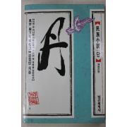 1989년 김정빈 민족소설 단(丹)