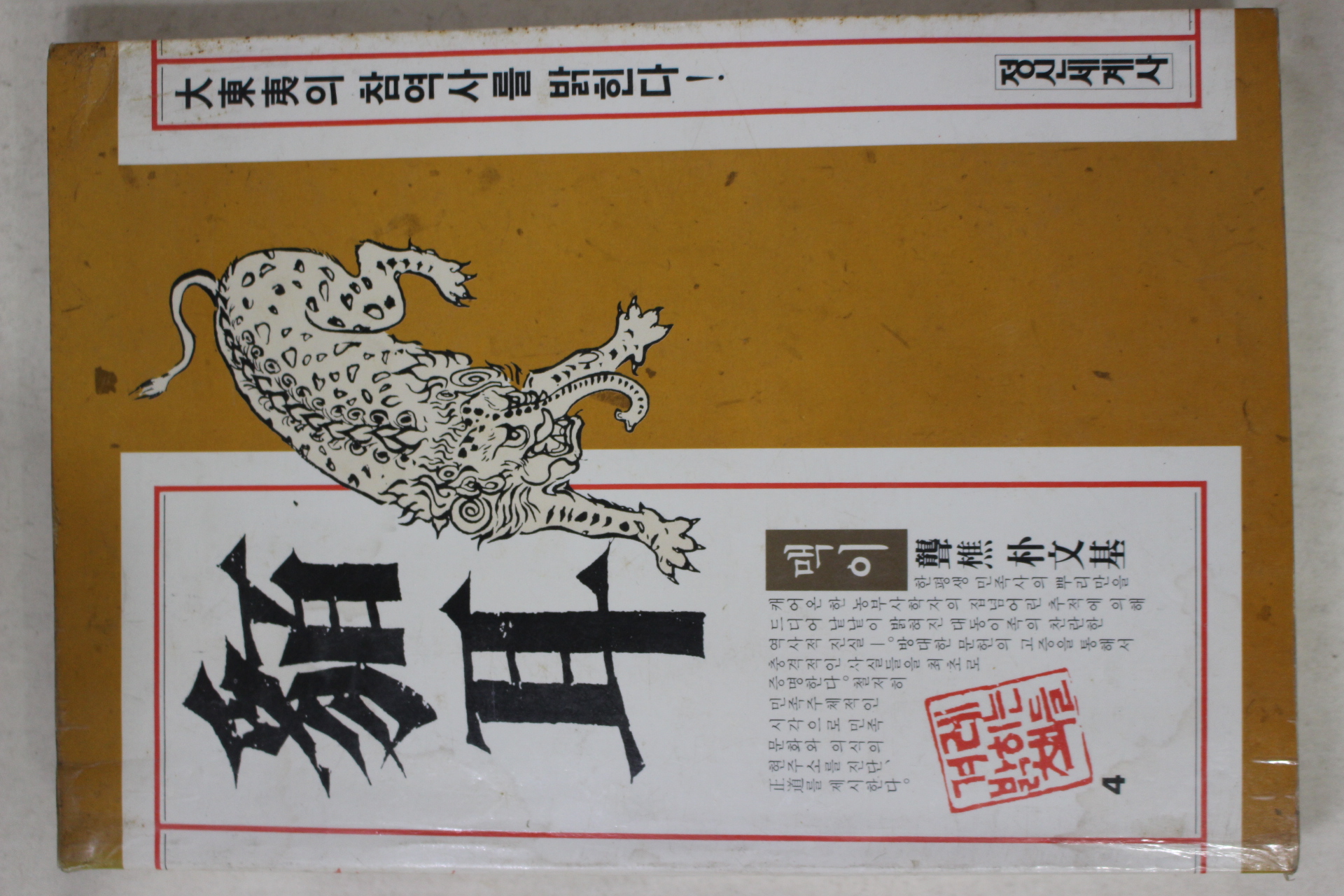 1987년초판 박문기 맥이(貊耳)