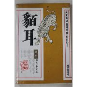 1987년초판 박문기 맥이(貊耳)