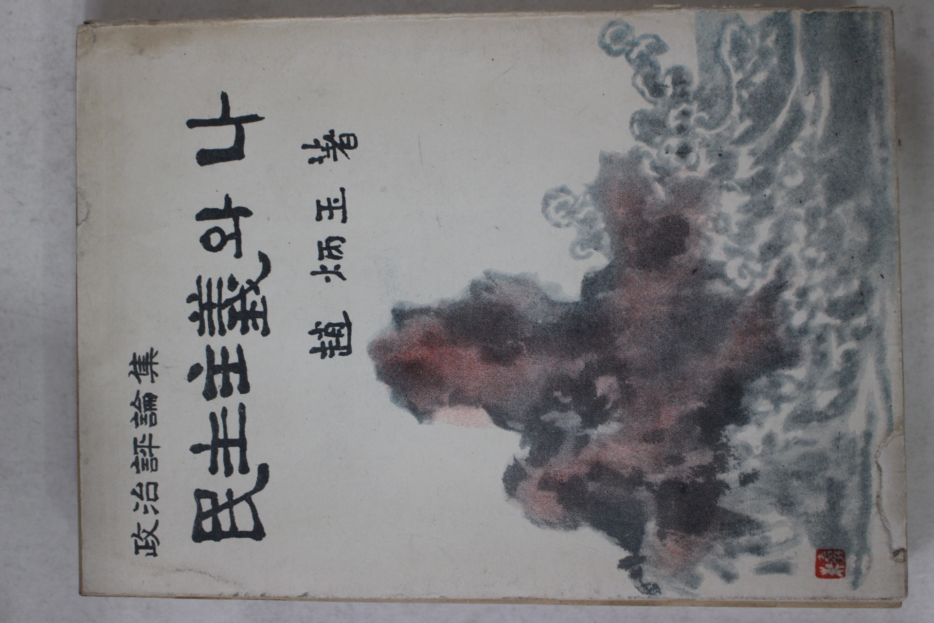 1959년초판 조병옥(趙炳玉) 민주주의와 나 (政治評論集)民主主義와 나