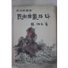 1959년초판 조병옥(趙炳玉) 민주주의와 나 (政治評論集)民主主義와 나