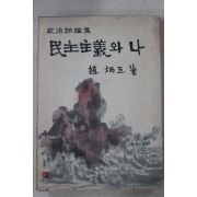 1959년초판 조병옥(趙炳玉) 민주주의와 나 (政治評論集)民主主義와 나
