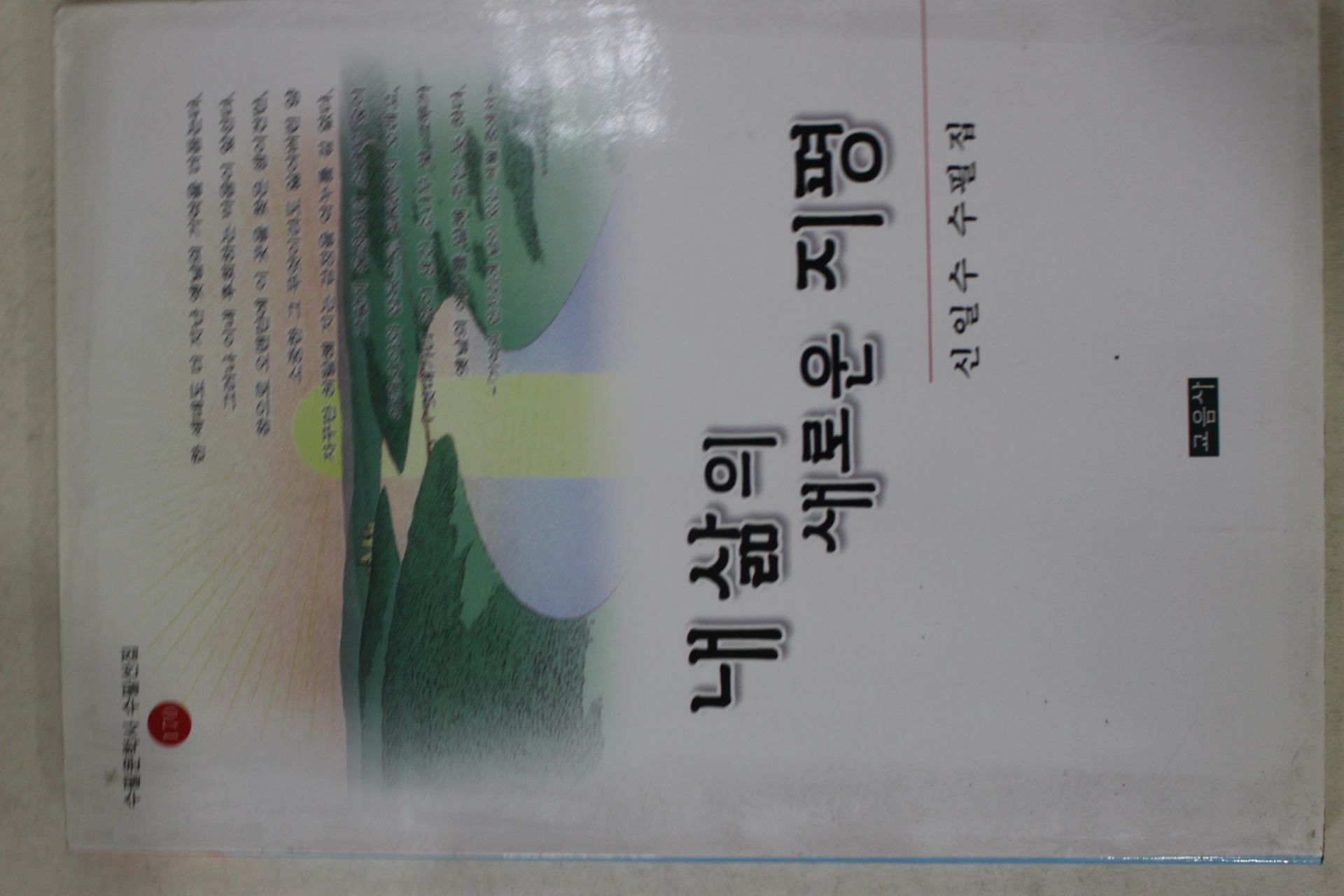 2001년초판 신일수 수필집 내삶의 새로운지평
