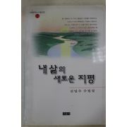 2001년초판 신일수 수필집 내삶의 새로운지평