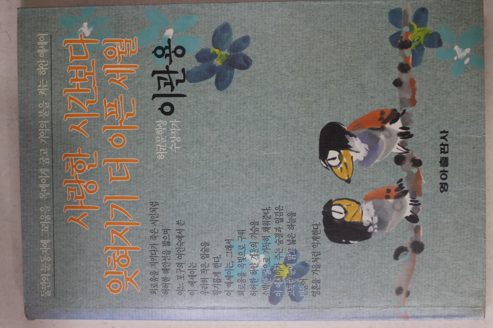 1990년 이관용 사랑한 시간보다 잊혀지기 더 아픈 세월