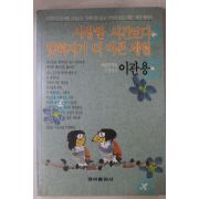 1990년 이관용 사랑한 시간보다 잊혀지기 더 아픈 세월