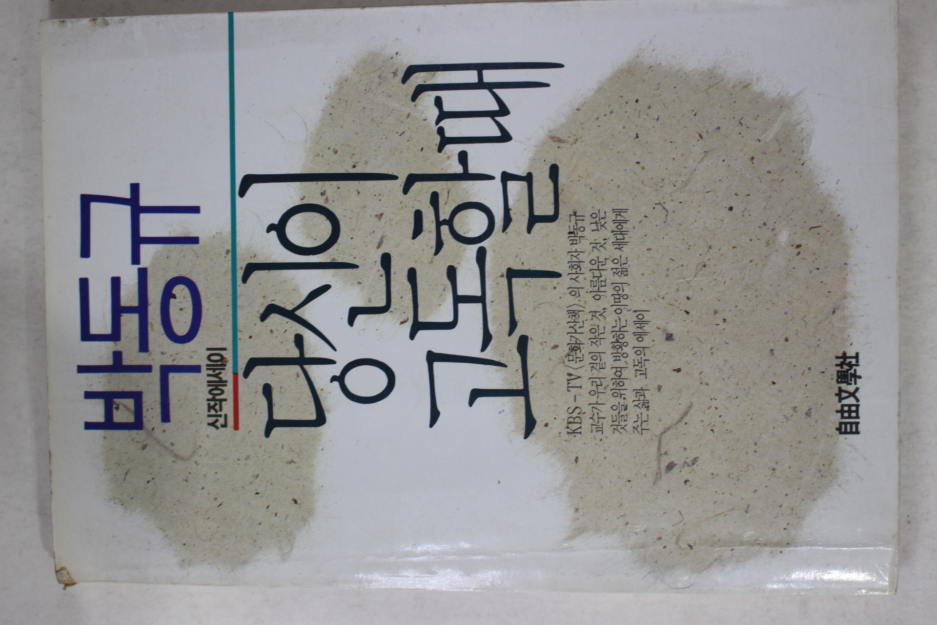 1988년초판 박동규 당신이 고독할때