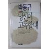 1988년초판 박동규 당신이 고독할때