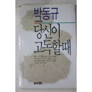 1988년초판 박동규 당신이 고독할때