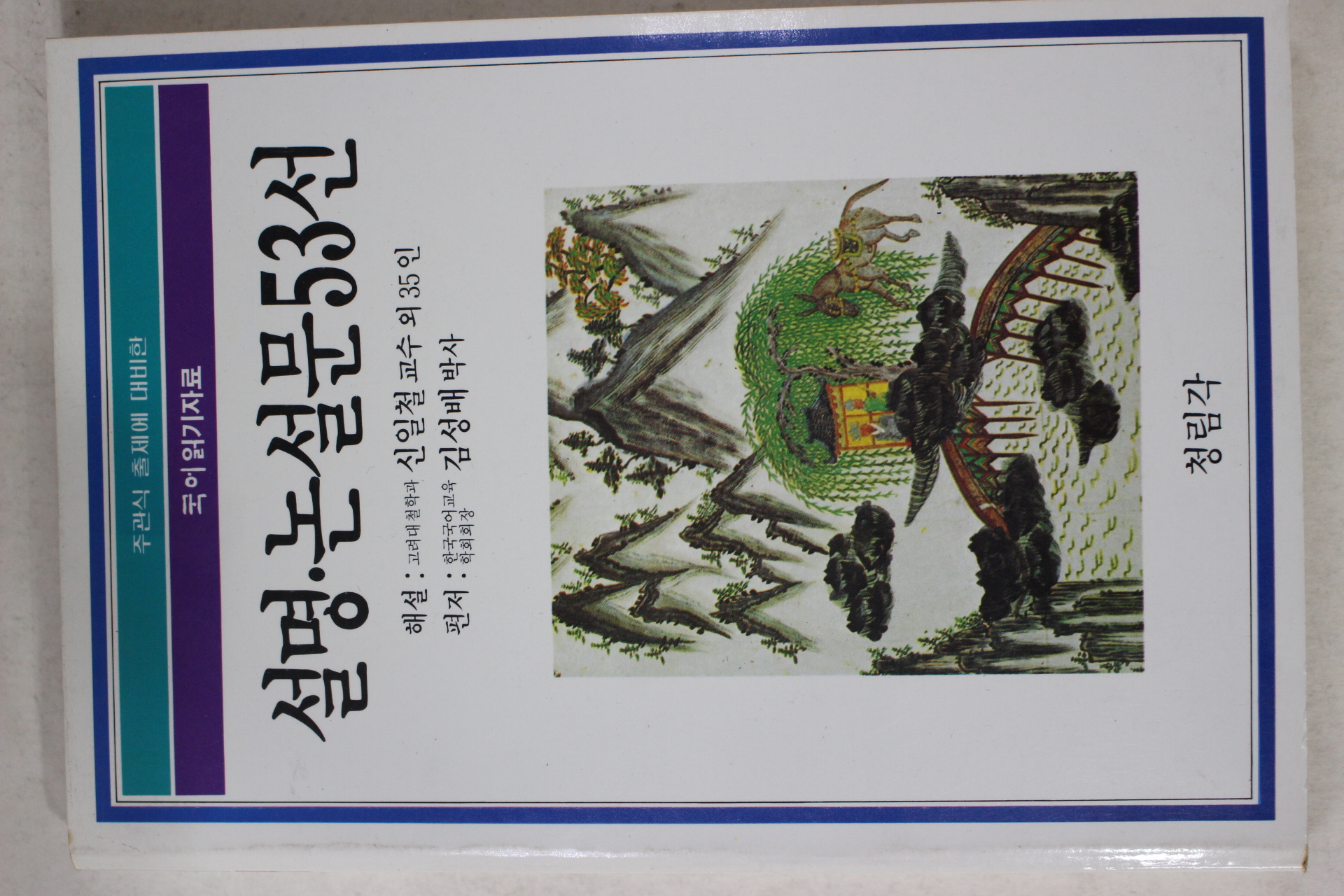 1989년 설명 논설문53선