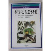 1989년 설명 논설문53선