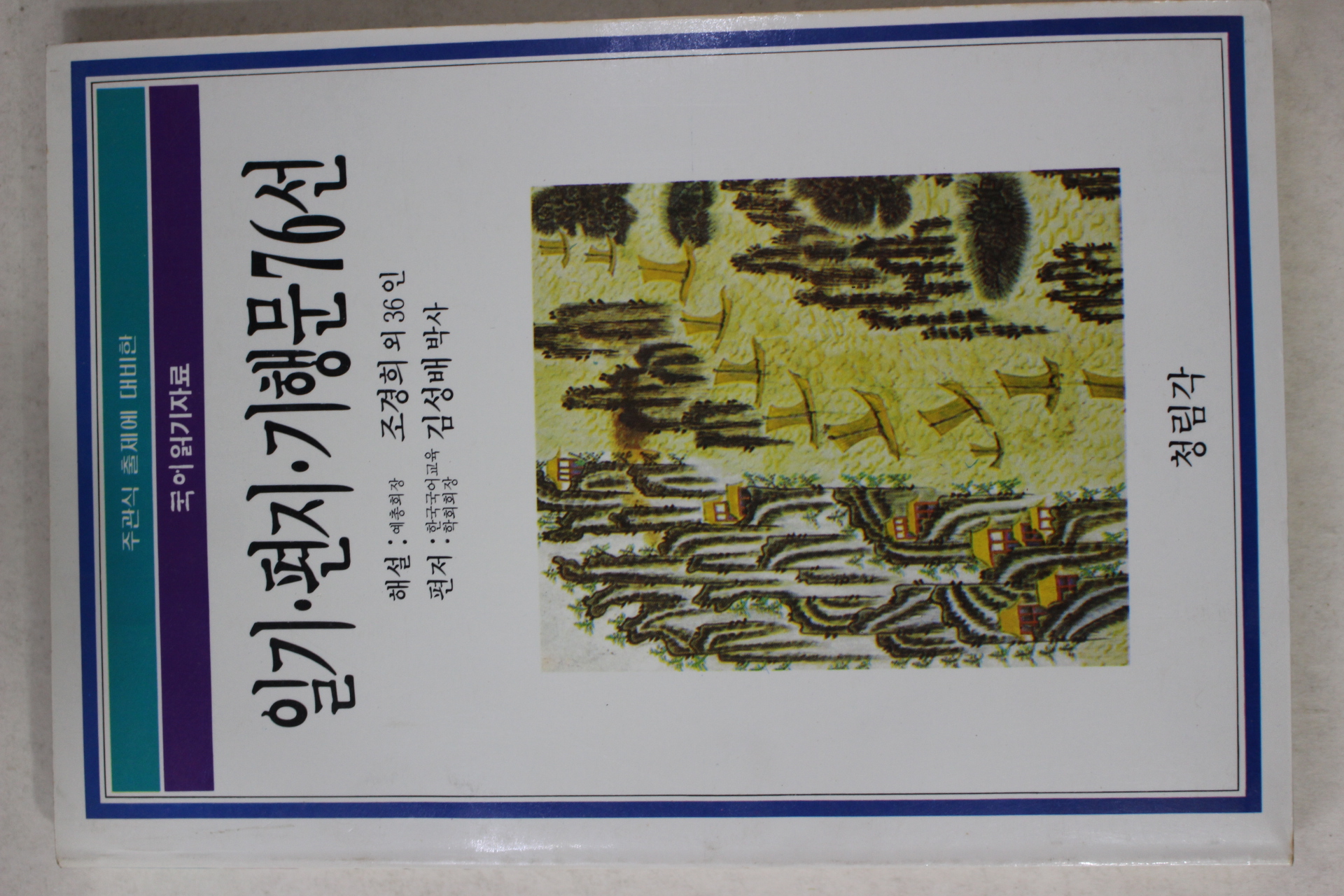 1989년 일기 편지 기행문 76선