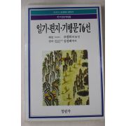 1989년 일기 편지 기행문 76선