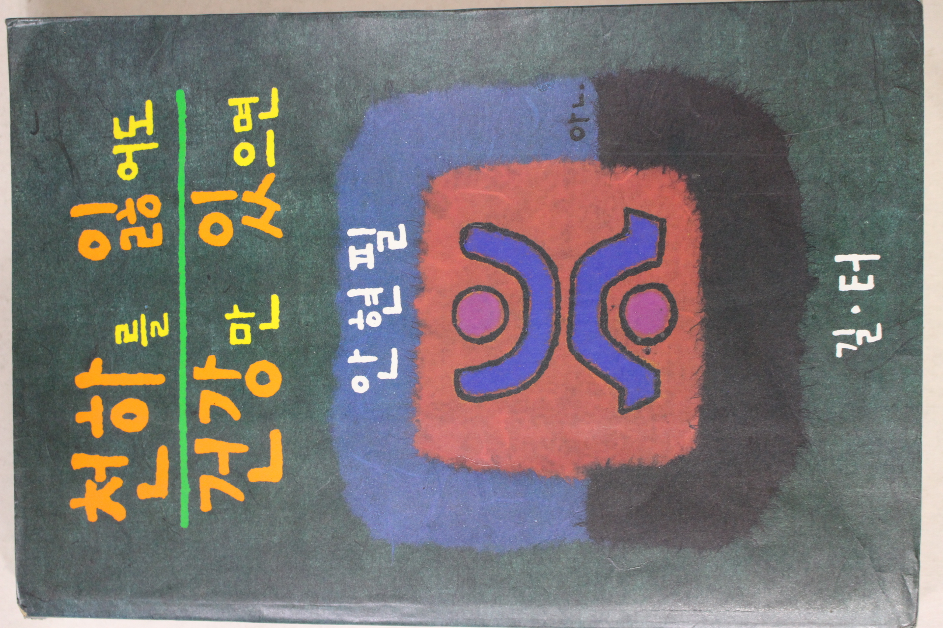 1991년초판 안현필 천하를 잃어도 건강만 있으면