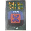 1991년초판 안현필 천하를 잃어도 건강만 있으면