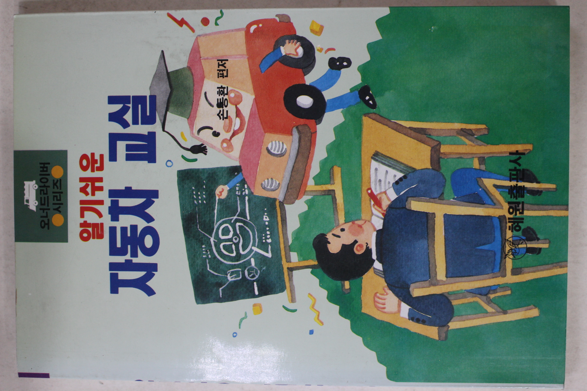 1991년 알기쉬운 자동차교실