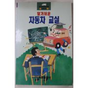 1991년 알기쉬운 자동차교실