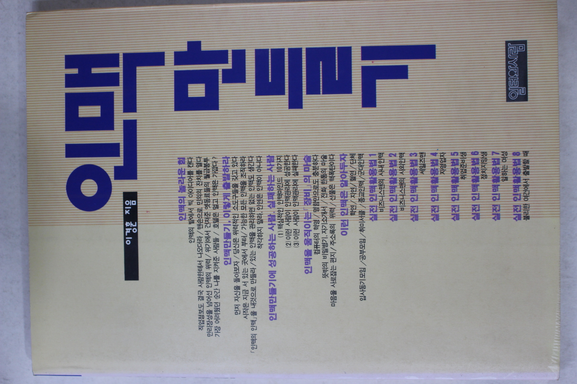 1992년초판 이경훈 인맥만들기